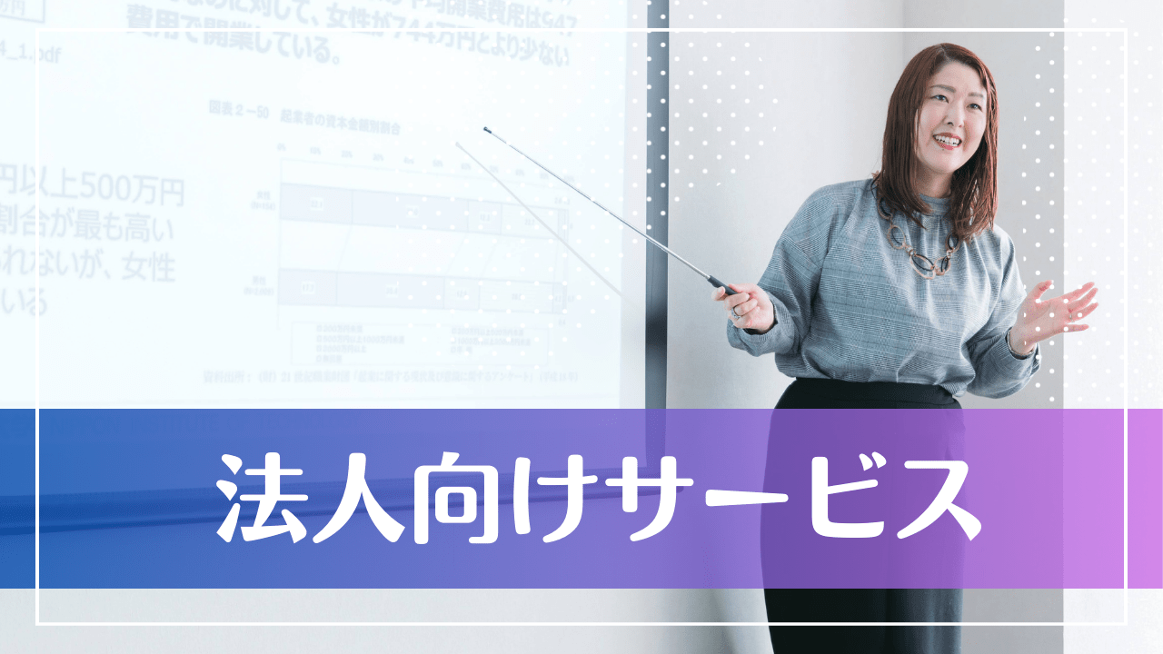 アウトゴーイング株式会社　櫻井のりえ　中小企業診断士　法人向け