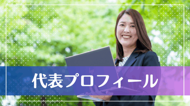 アウトゴーイング株式会社　櫻井のりえ　中小企業診断士