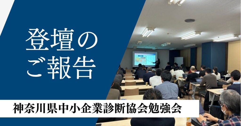 神奈川県中小企業診断協会　同期会　SNSセミナー　櫻井法恵