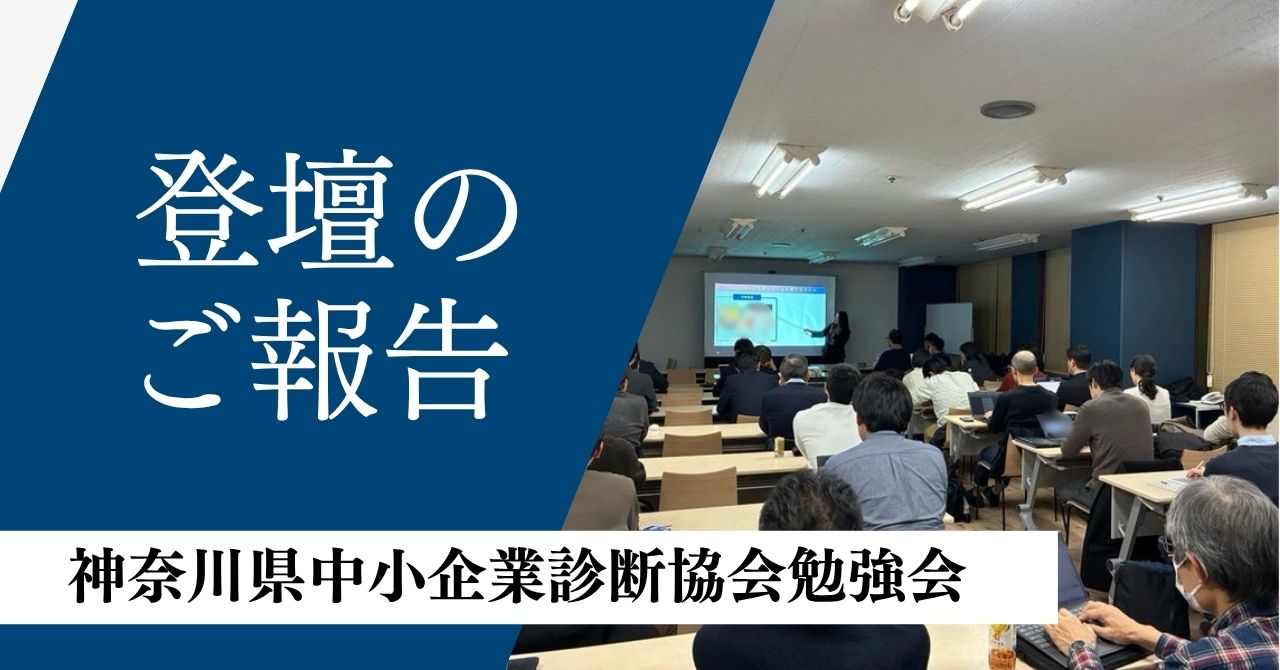 神奈川県中小企業診断協会　同期会　SNSセミナー　櫻井法恵