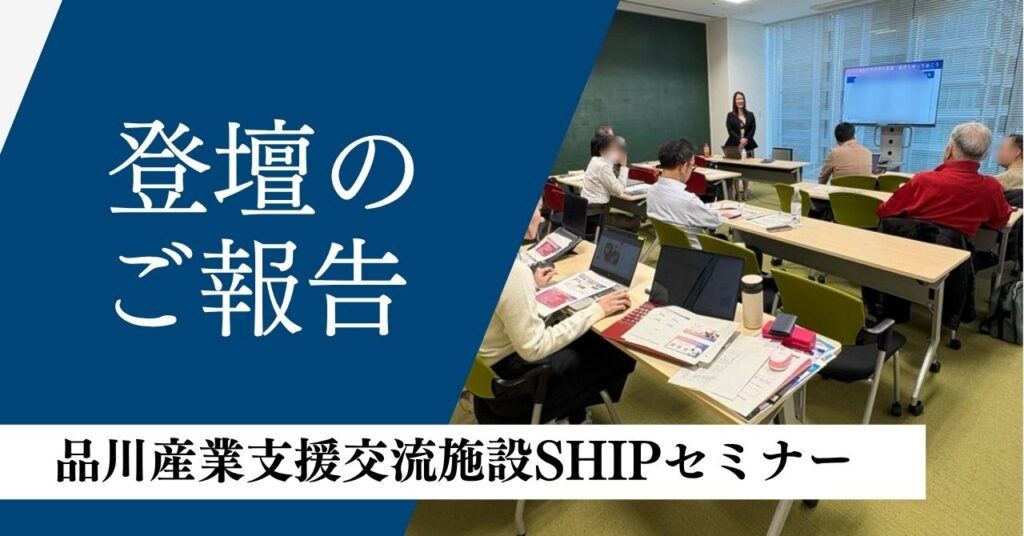 SHIP　品川産業支援交流施設　セミナー　櫻井法恵