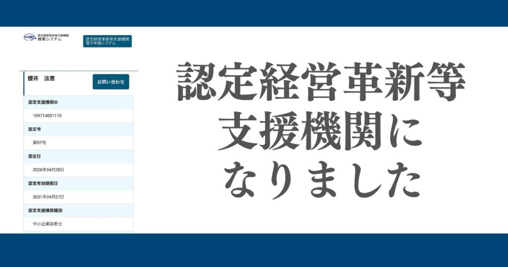 認定経営革新など支援機関　櫻井法恵　中小企業診断士