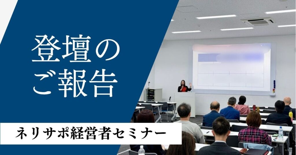 ネリサポ経営者セミナー　櫻井法恵　ブログ集客
