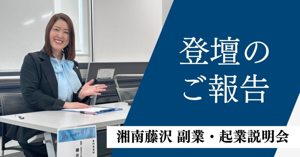 湘南藤沢副業起業説明会　櫻井法恵