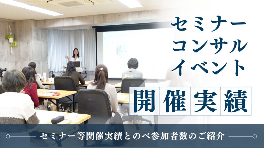 セミナー開催実績　櫻井法恵　アウトゴーイング株式会社